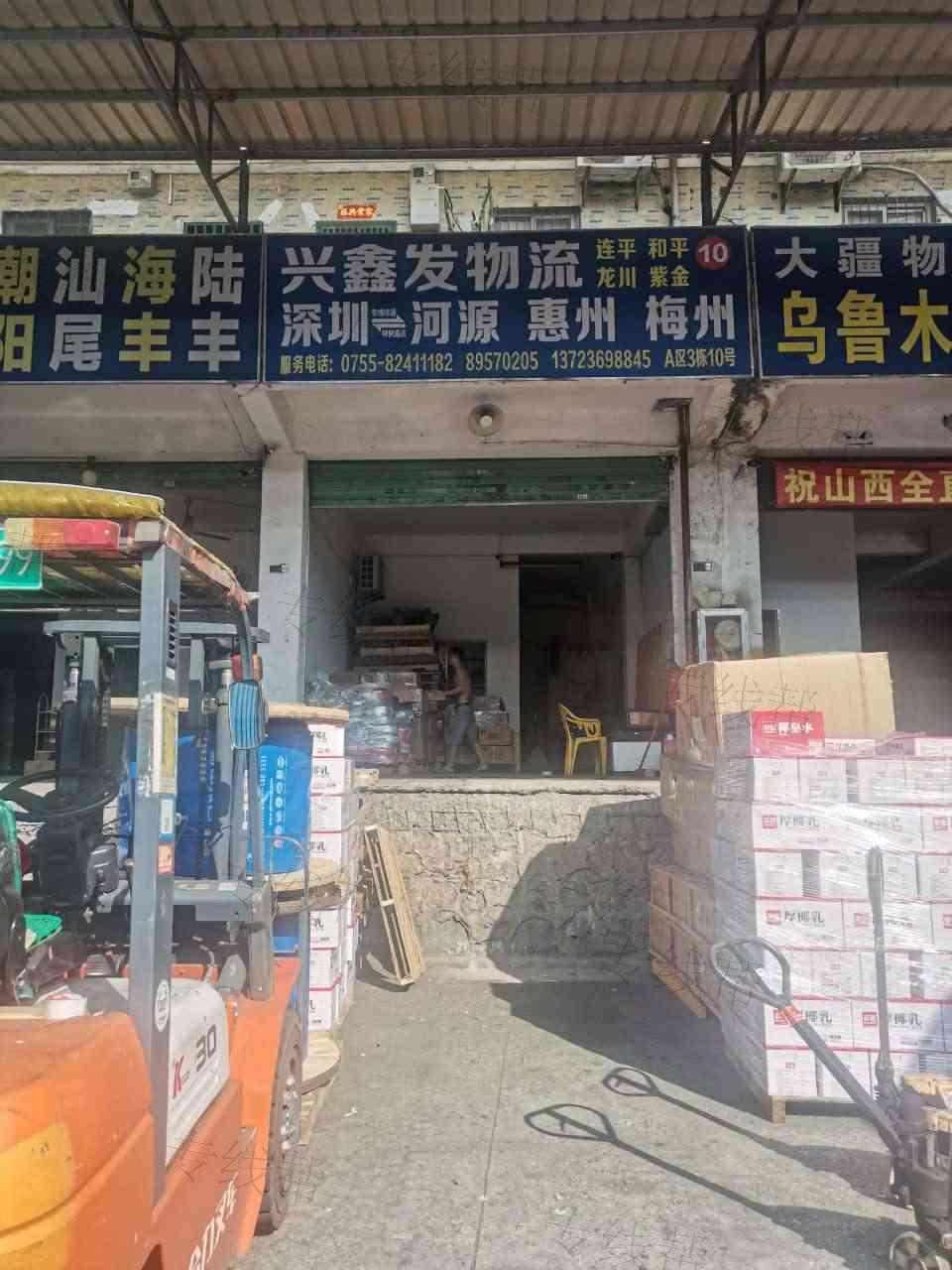 深圳市兴鑫发物流有限公司