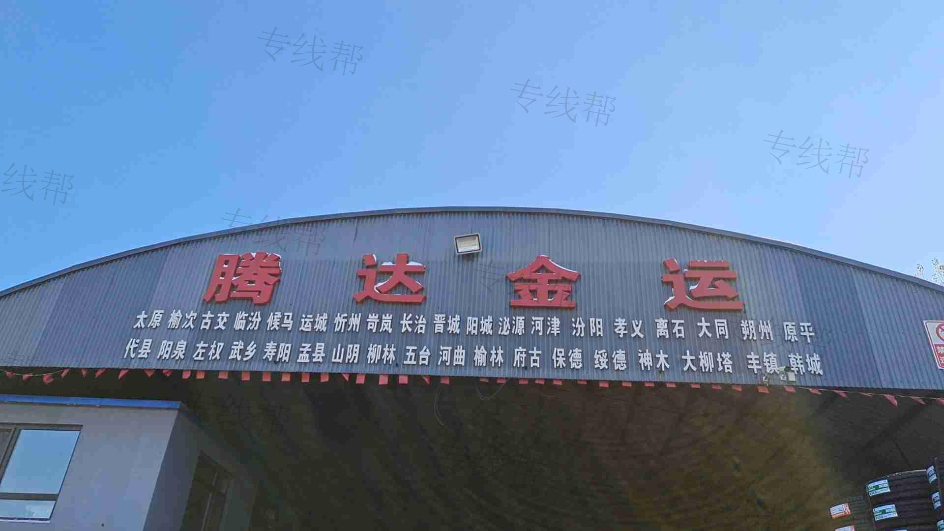 沈陽市騰達(dá)金運(yùn)運(yùn)輸有限公司