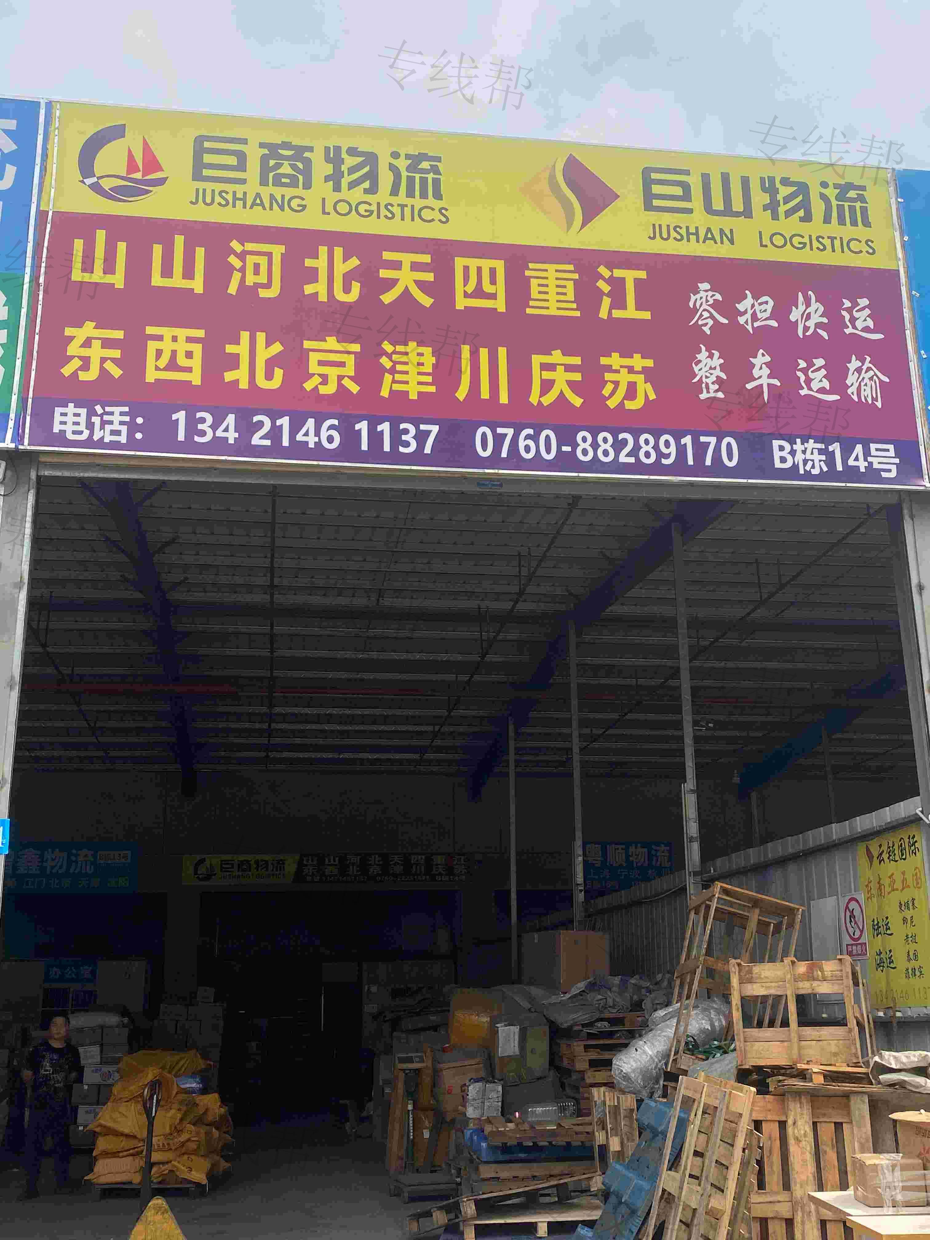 中山巨商物流有限公司 中山巨商物流有限公司