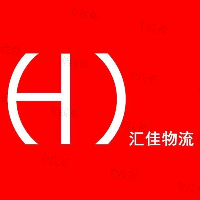 杭州汇佳物流有限公司