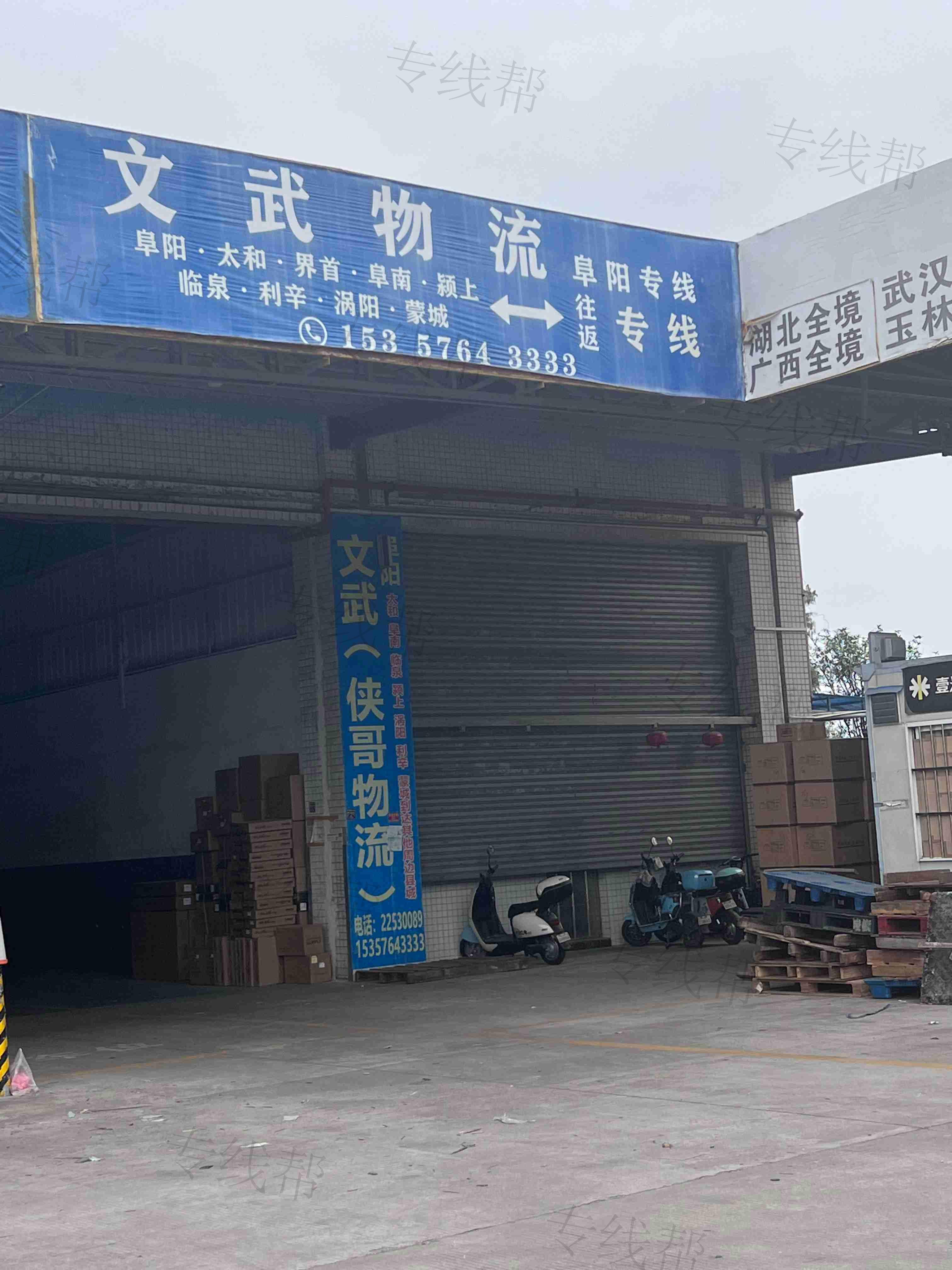 中山市小榄镇文武物流服务部