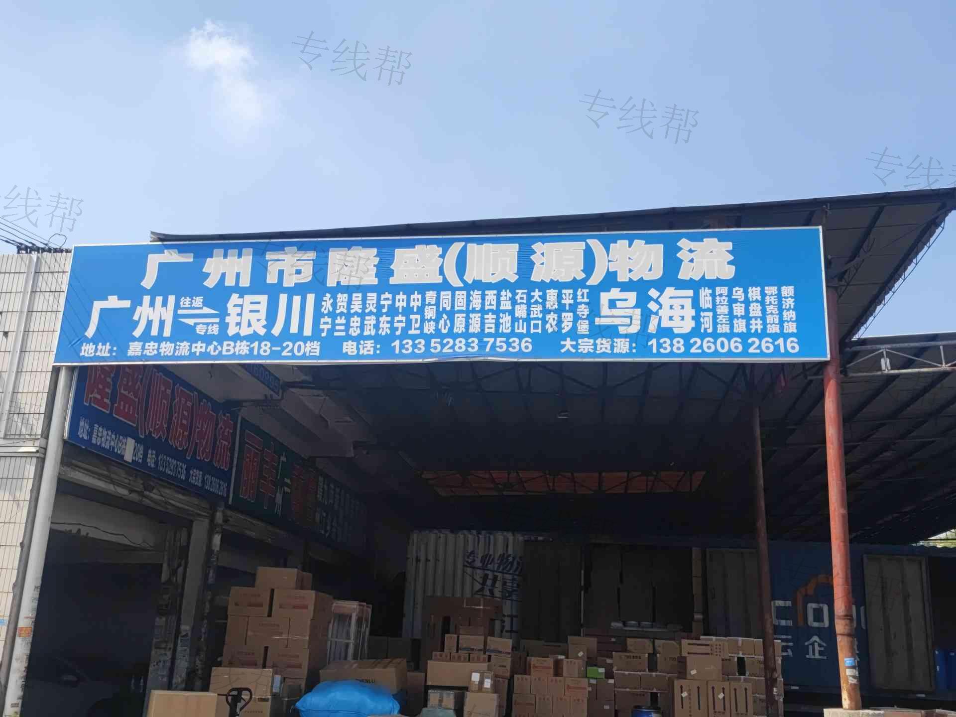 廣州市隆盛(順源)物流有限公司 廣州市隆盛(順源)物流有限公司