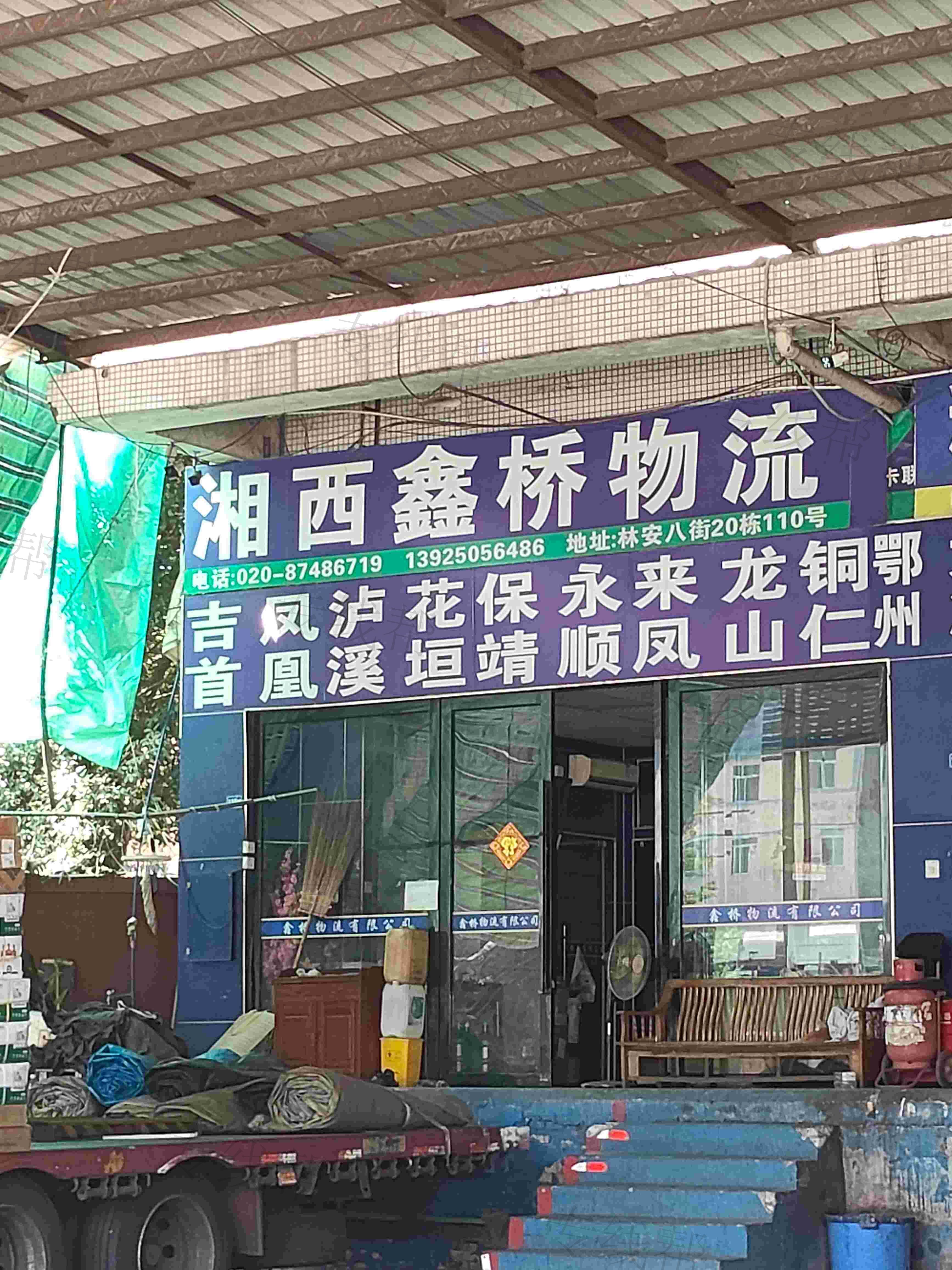广州市湘西鑫桥物流有限公司