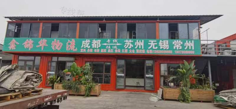 苏州鑫锦华物流有限公司
