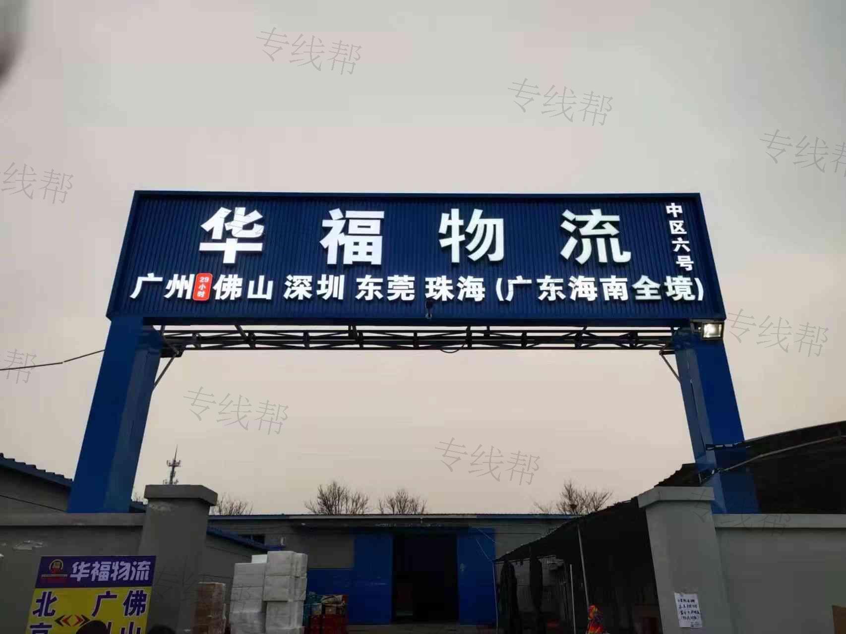 北京华福货运有限公司