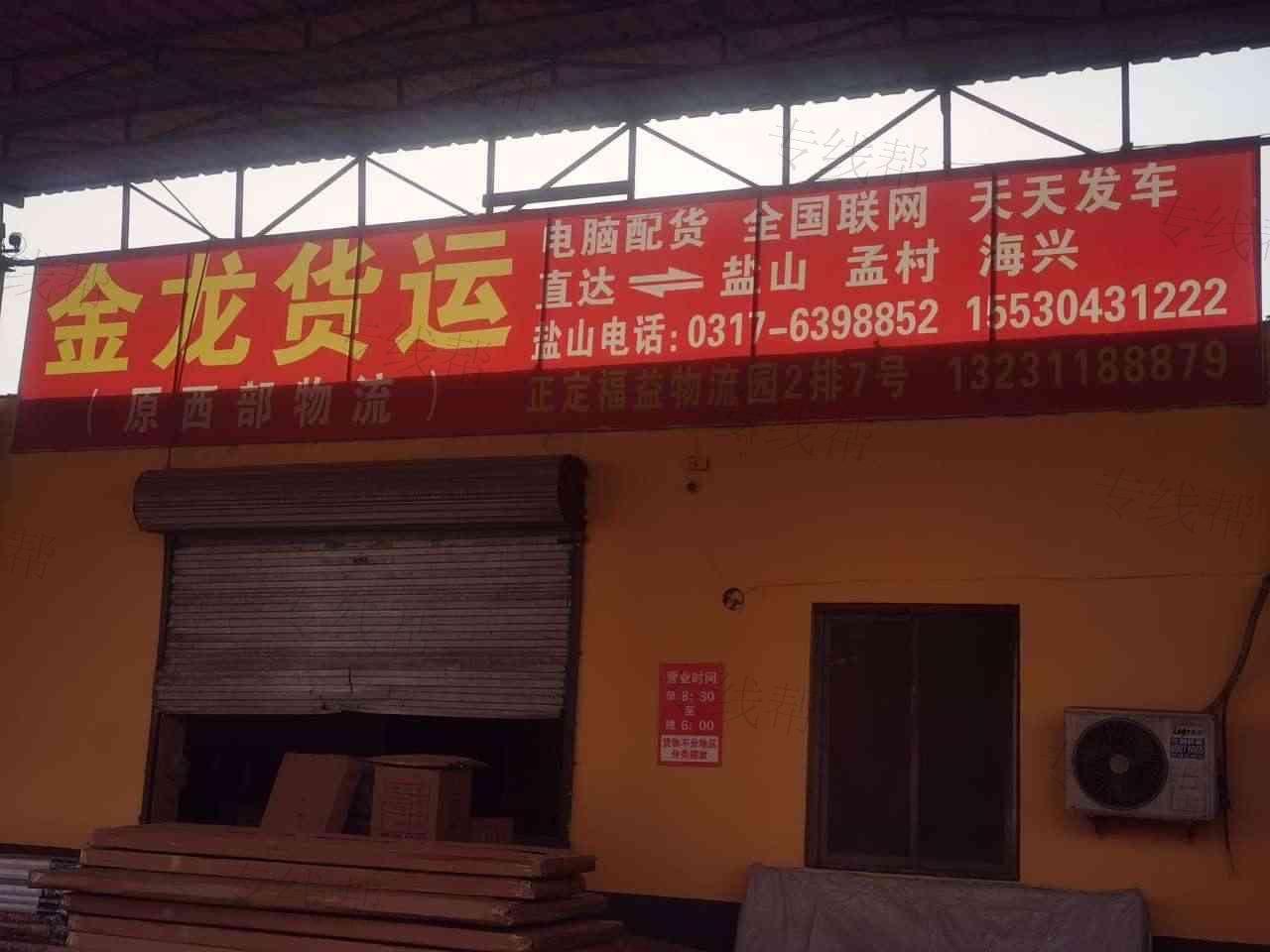 盐山县金龙货运中心