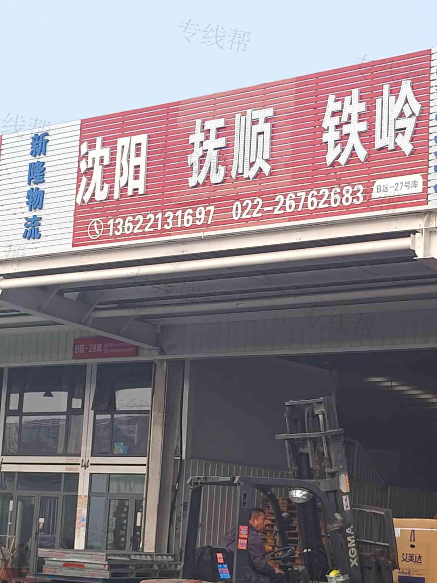 天津新隆物流有限公司