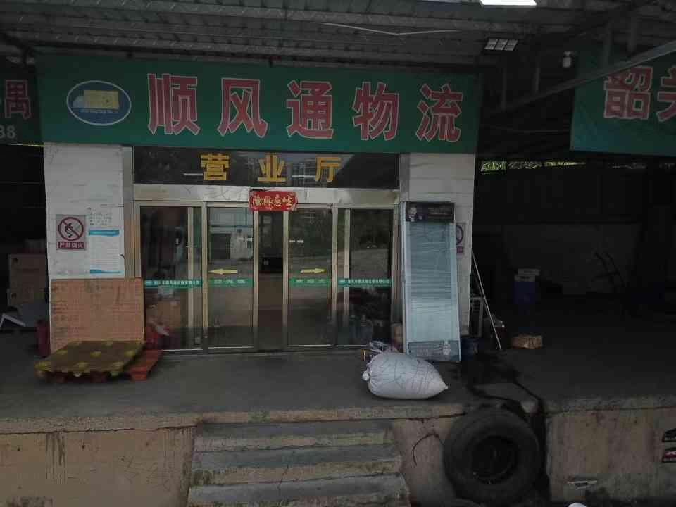 顺风通物流 顺风通物流