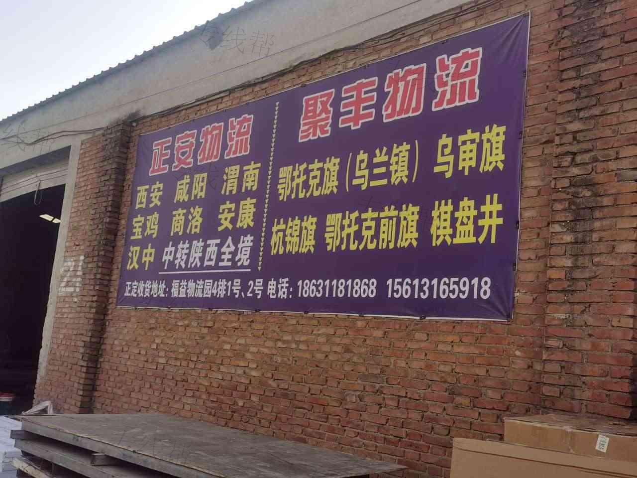 石家庄正安/聚丰物流有限公司