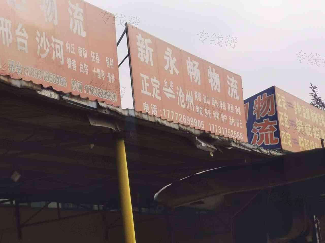 沧州市运河区新永畅物流运输部
