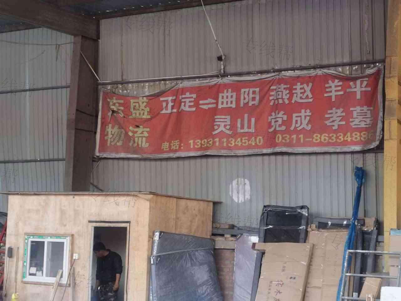 正定东盛物流有限公司