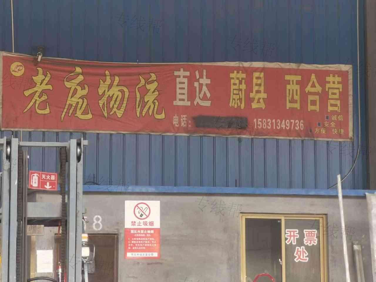 正定县老庞物流服务部