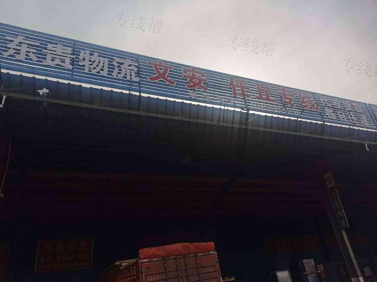 文安县东贵物流中心