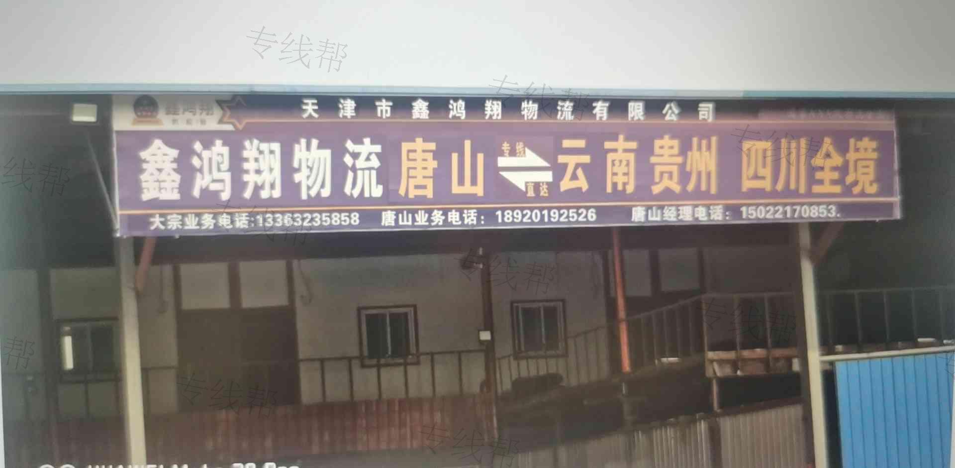 天津市鑫鸿翔物流有限公司