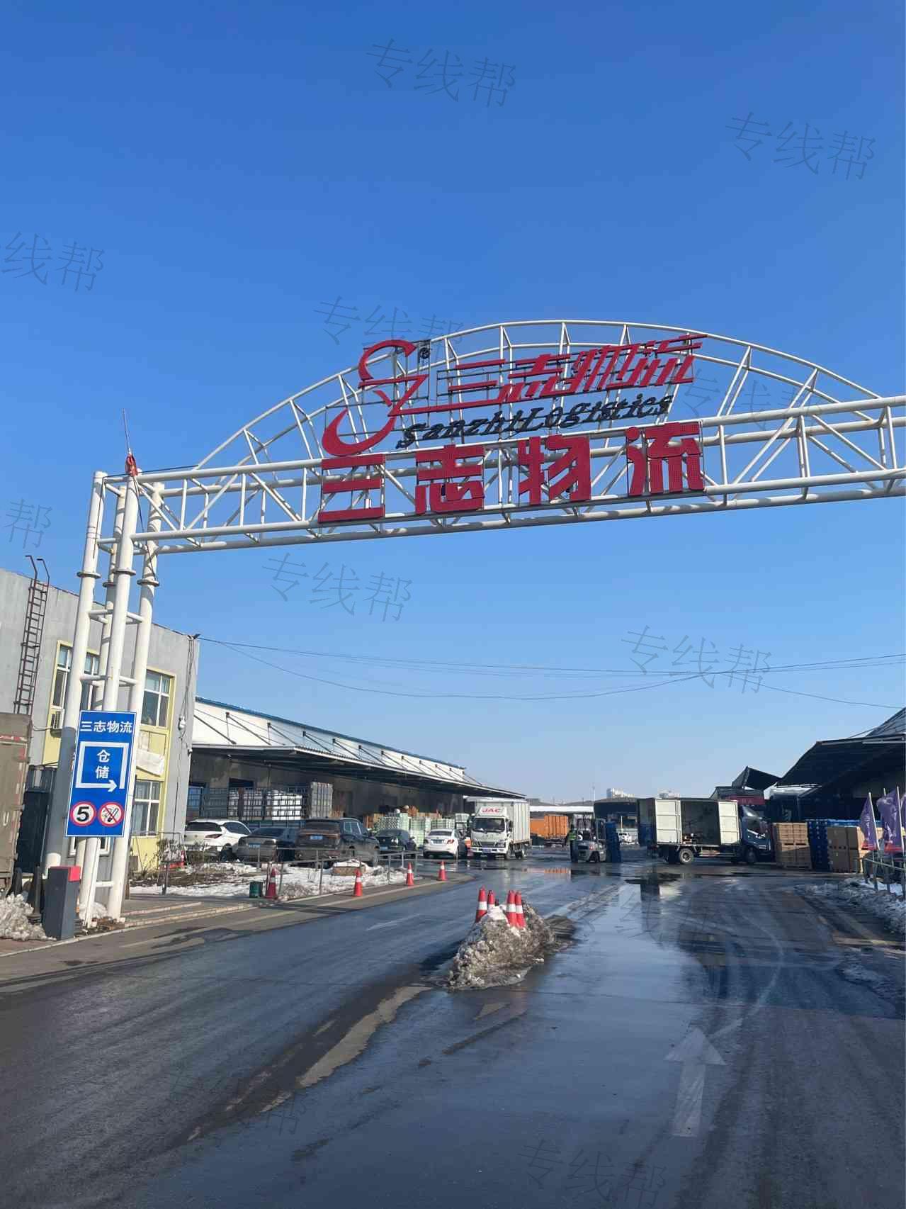 三志物流科技（吉林?。┯邢薰? title=