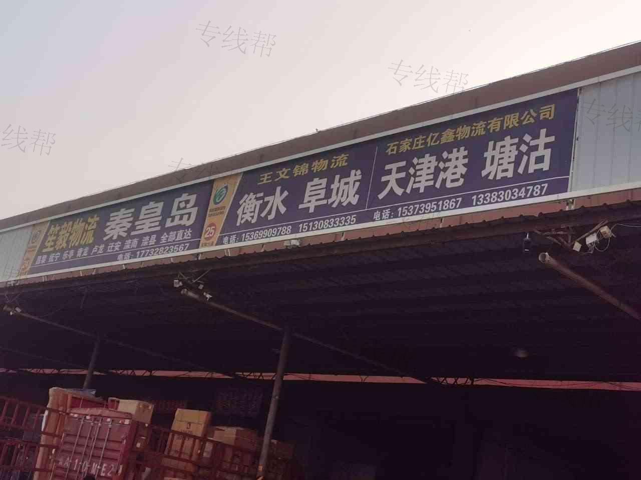 石家庄王文锦物流有限公司