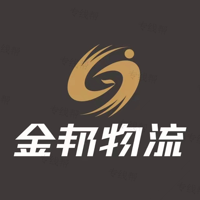东莞金邦物流有限公司