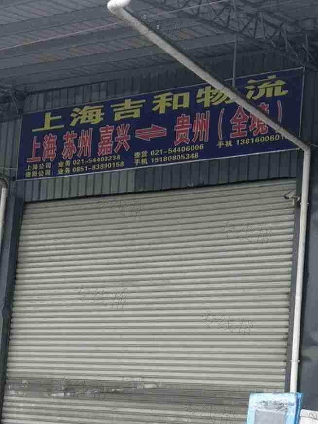 上海吉和国际物流有限公司 上海吉和国际物流有限公司
