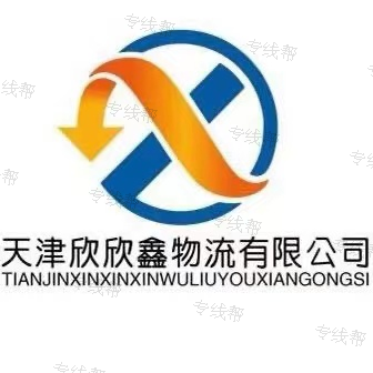 天津市欣欣鑫物流有限公司