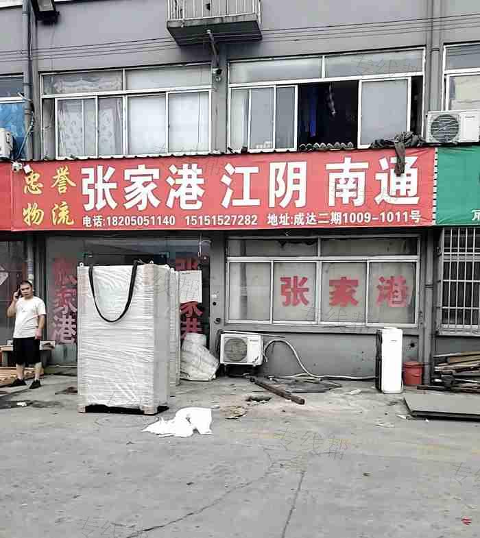 张家港市忠誉物流有限公司无锡分公司 张家港市忠誉物流有限公司无锡分公司