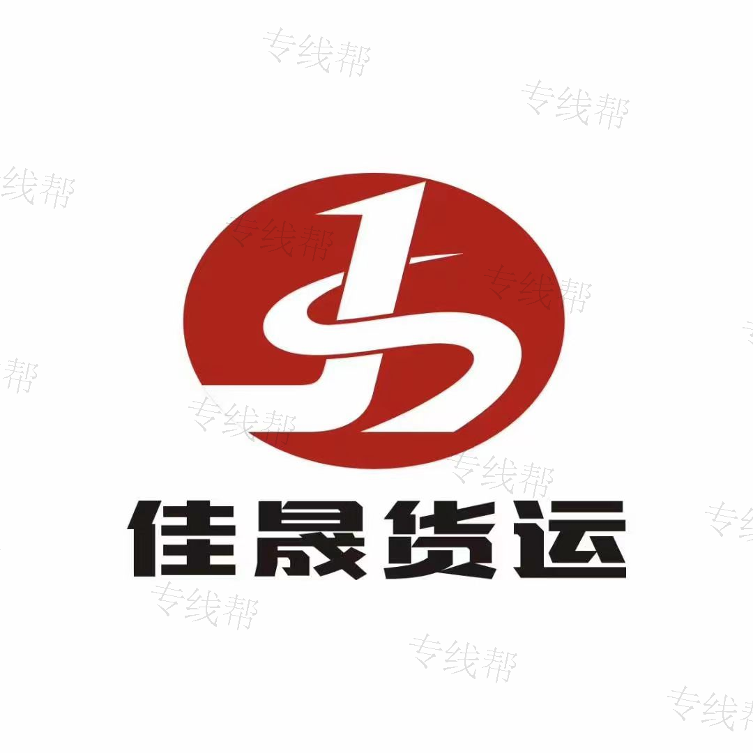 大连佳晟货运有限公司