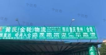 佛山市黄氏金轮物流有限公司(中山-四川重庆专线) 佛山市黄氏金轮物流有限公司(中山-四川重庆专线)