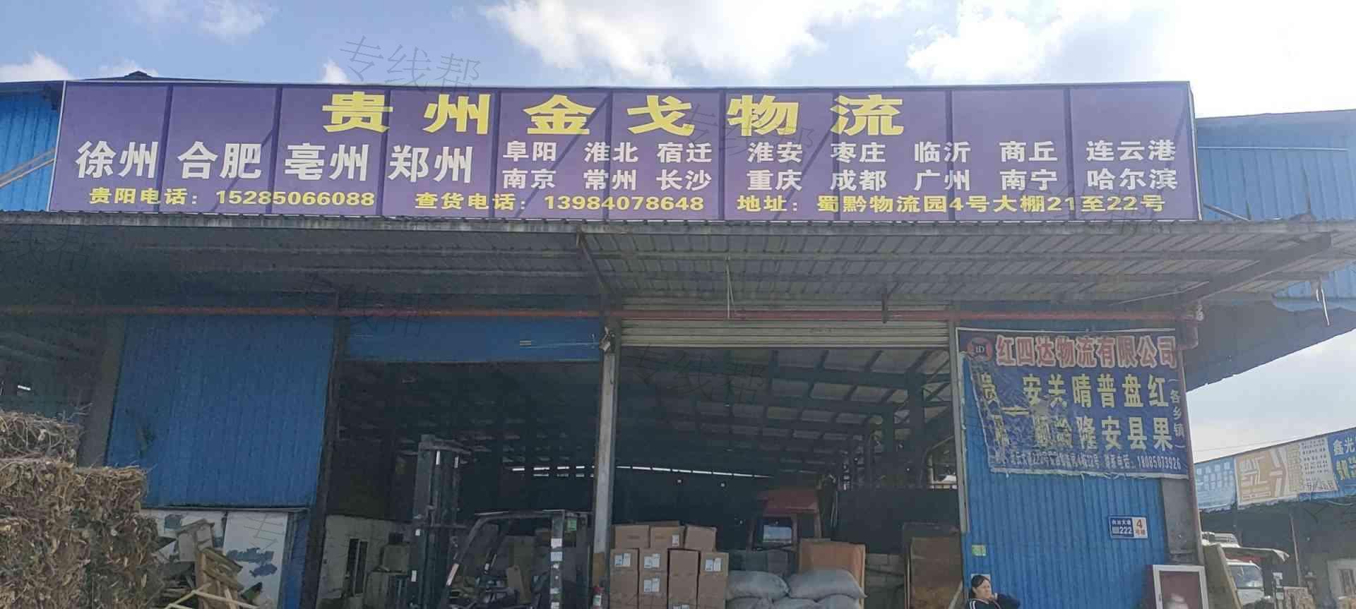 貴州金戈物流有限公司