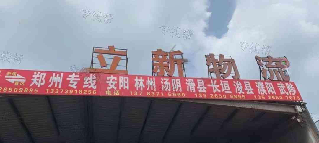 郑州立新物流有限公司