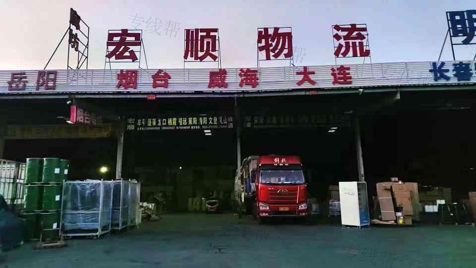 烟台市宏顺物流有限公司