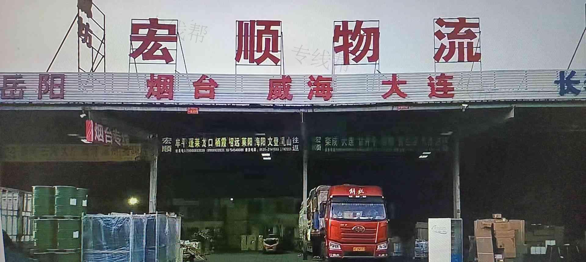 烟台市宏顺物流有限公司