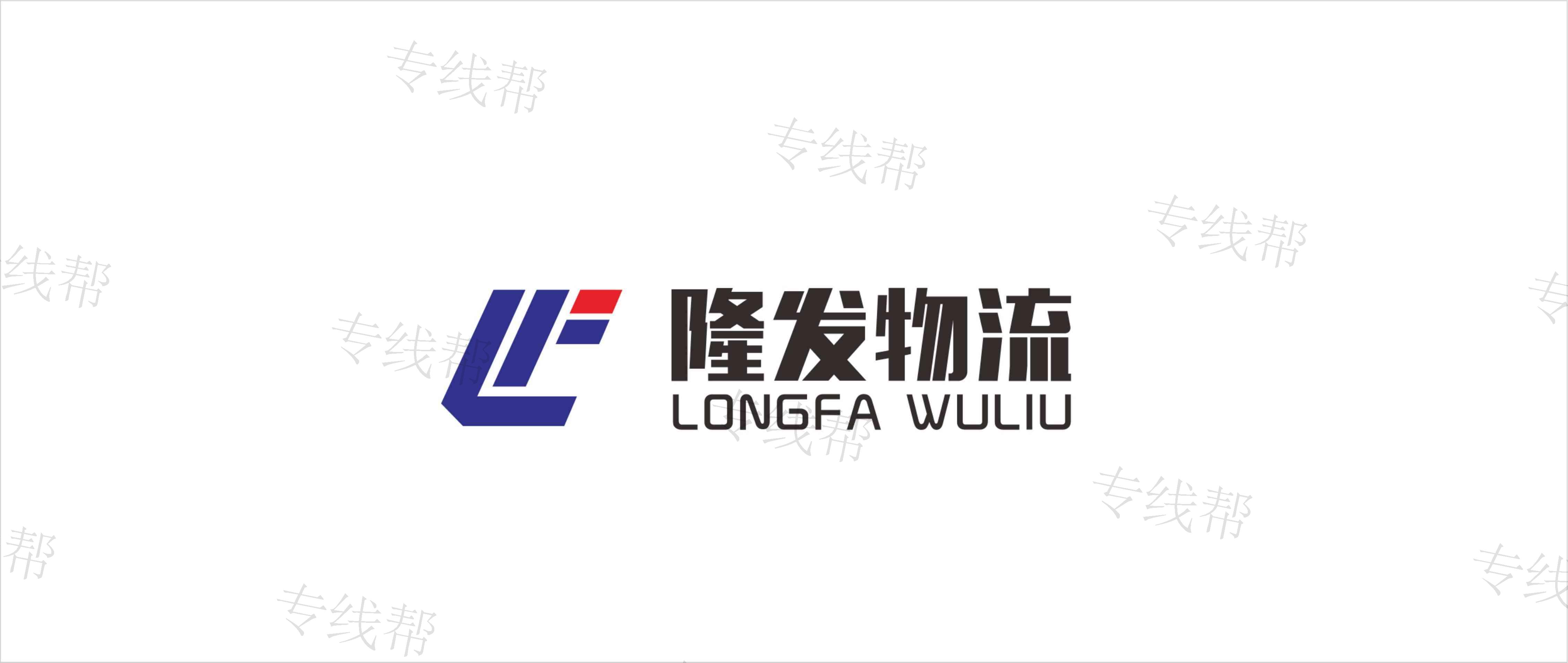 佛山市隆發(fā)物流有限公司