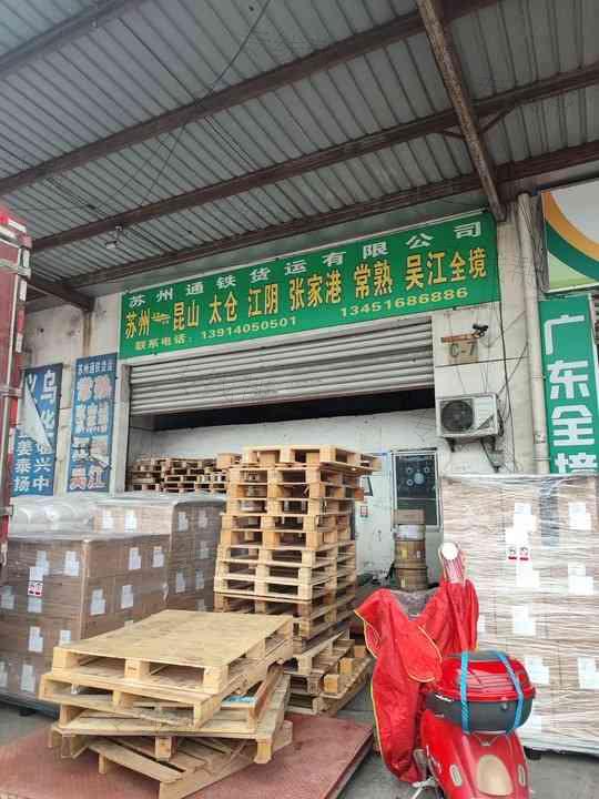 苏州通铁货运有限公司
