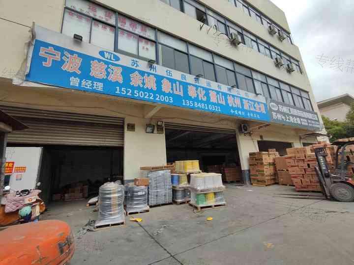 苏州伍良货运有限公司 苏州伍良货运有限公司