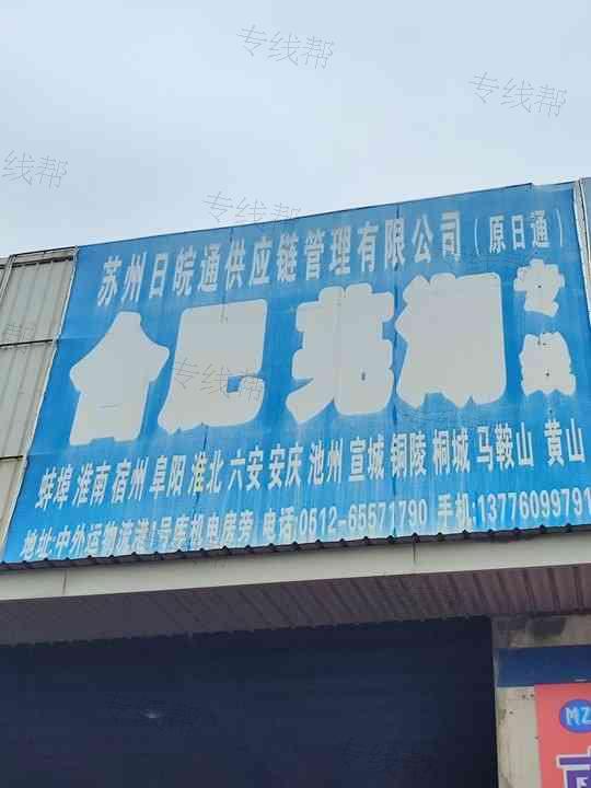 苏州日皖通供应链管理有限公司