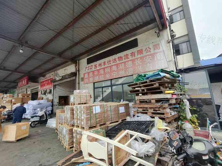 苏州市丰仕达物流有限公司 苏州市丰仕达物流有限公司