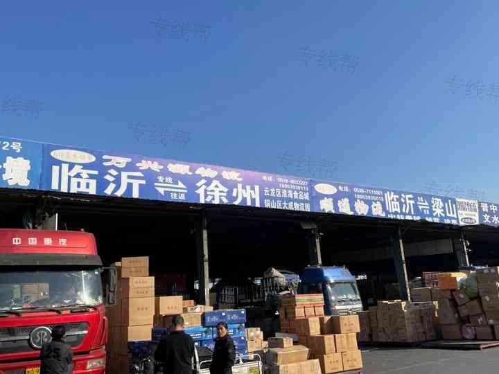 临沂万兴源物流有限公司 临沂万兴源物流有限公司