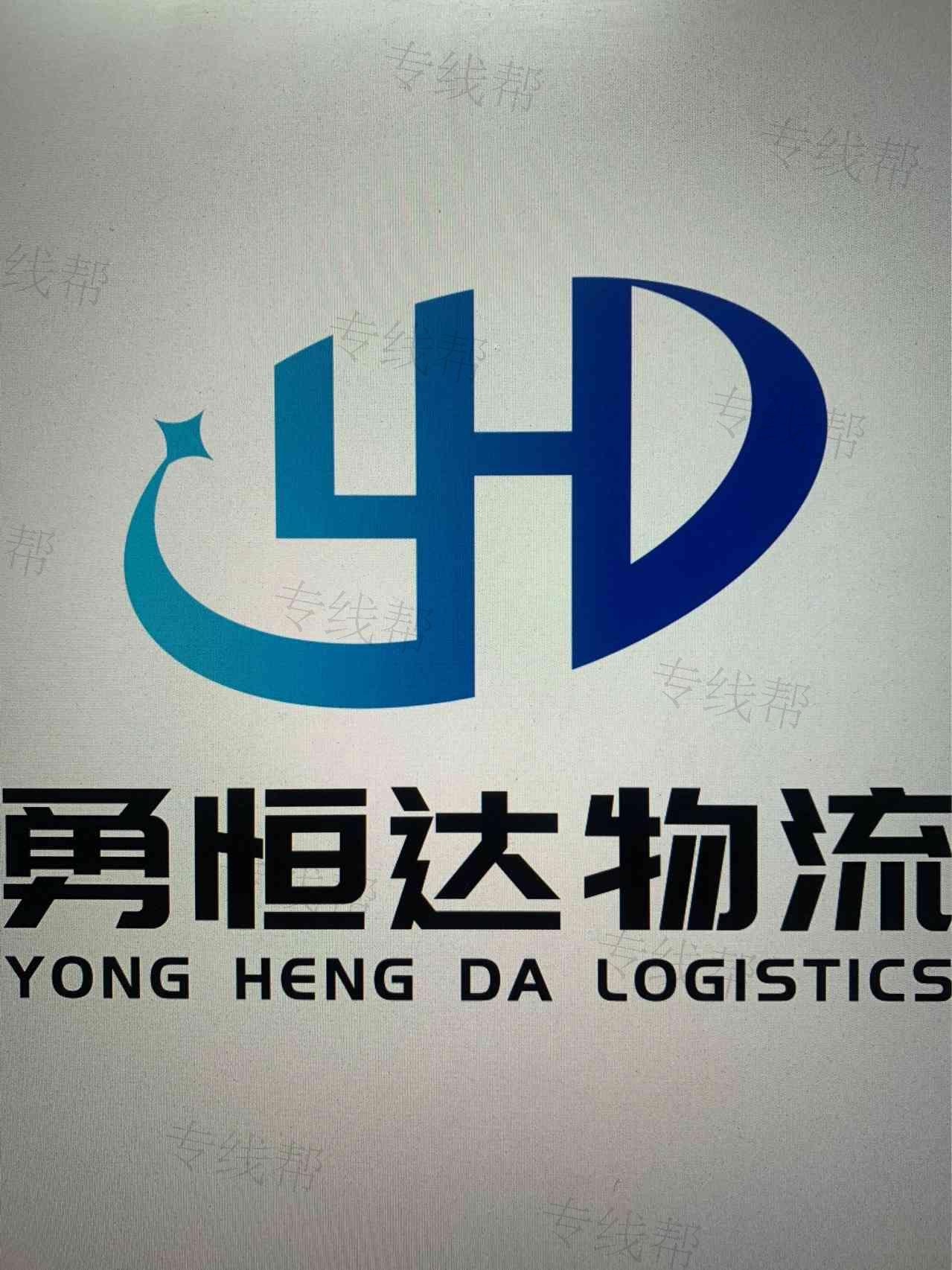 佛山市勇恒達(dá)貨運(yùn)代理服務(wù)部