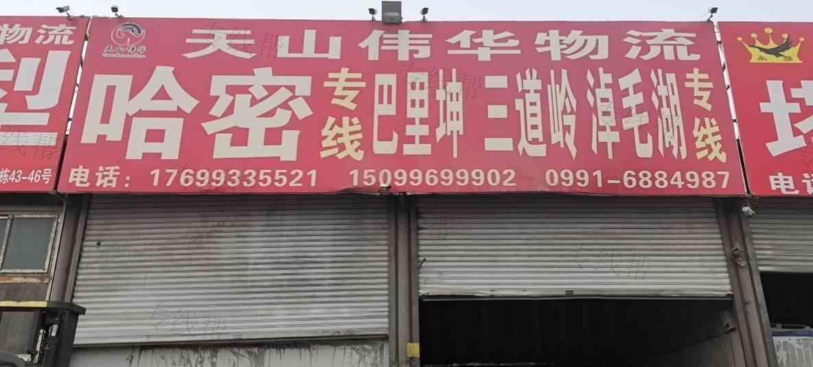乌鲁木齐市米东区千顺万维物流部 乌鲁木齐市米东区千顺万维物流部