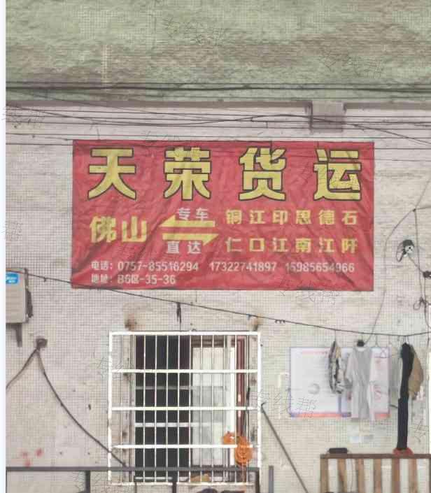佛山市天荣物流有限公司