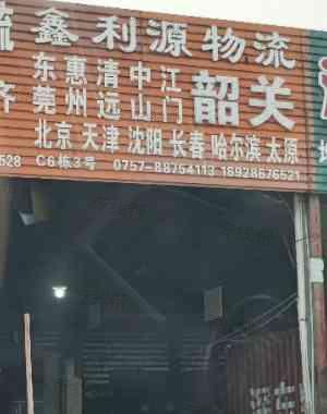 佛山鑫利源物流有限公司