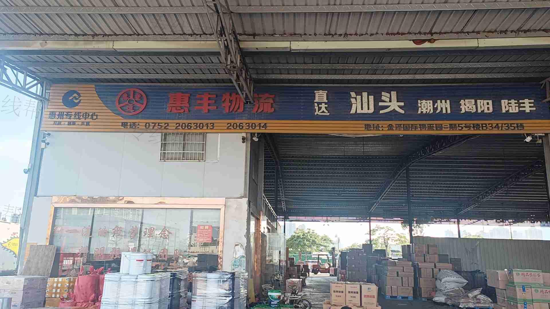 汕头市惠丰货运有限公司 汕头市惠丰货运有限公司