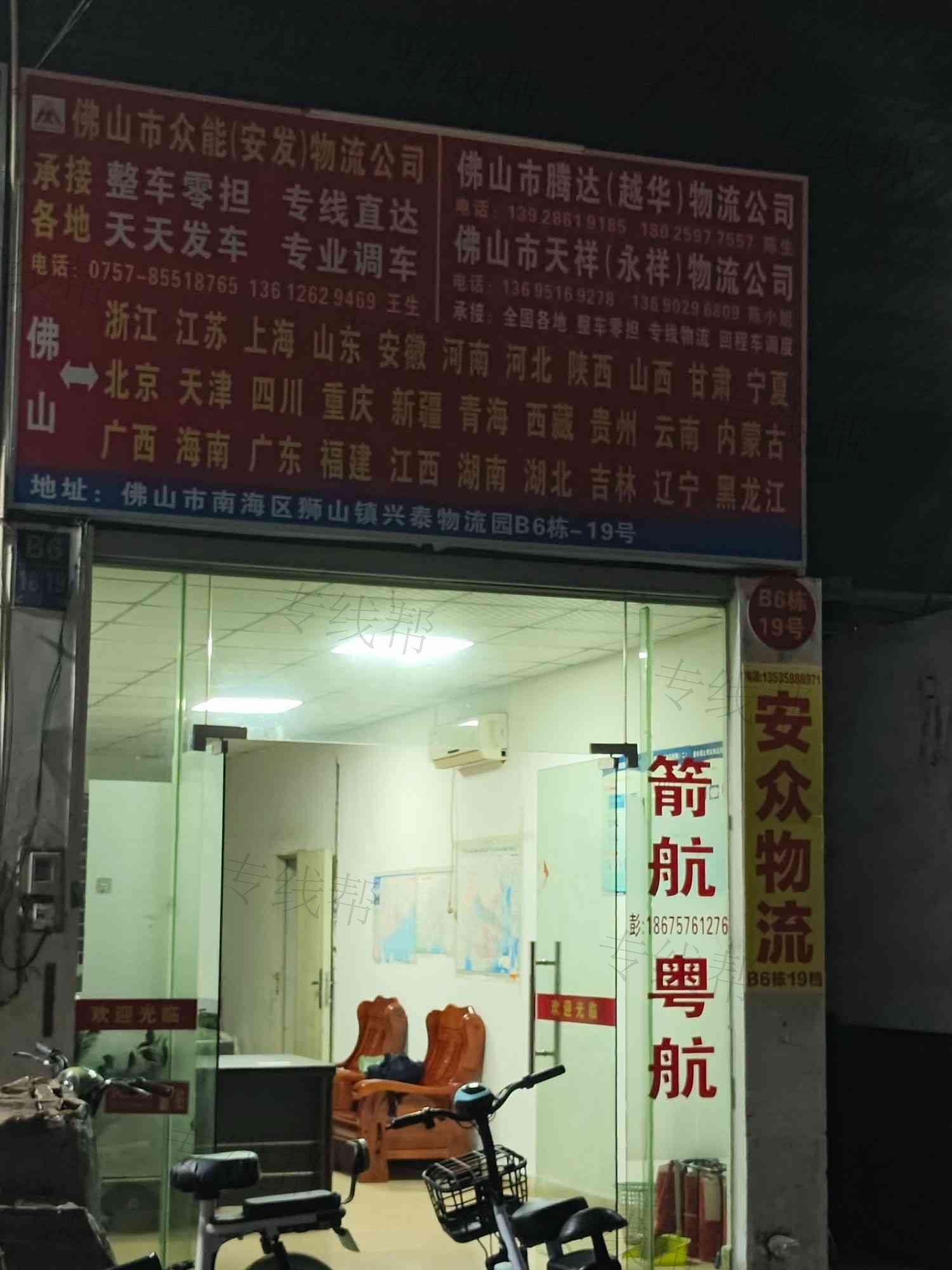 佛山市南海区越华货运代理服务部