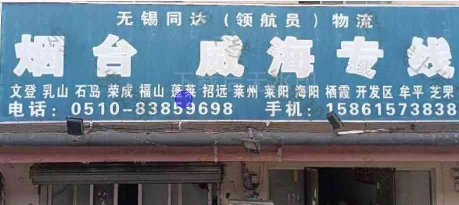 无锡同达 (领航员)物流