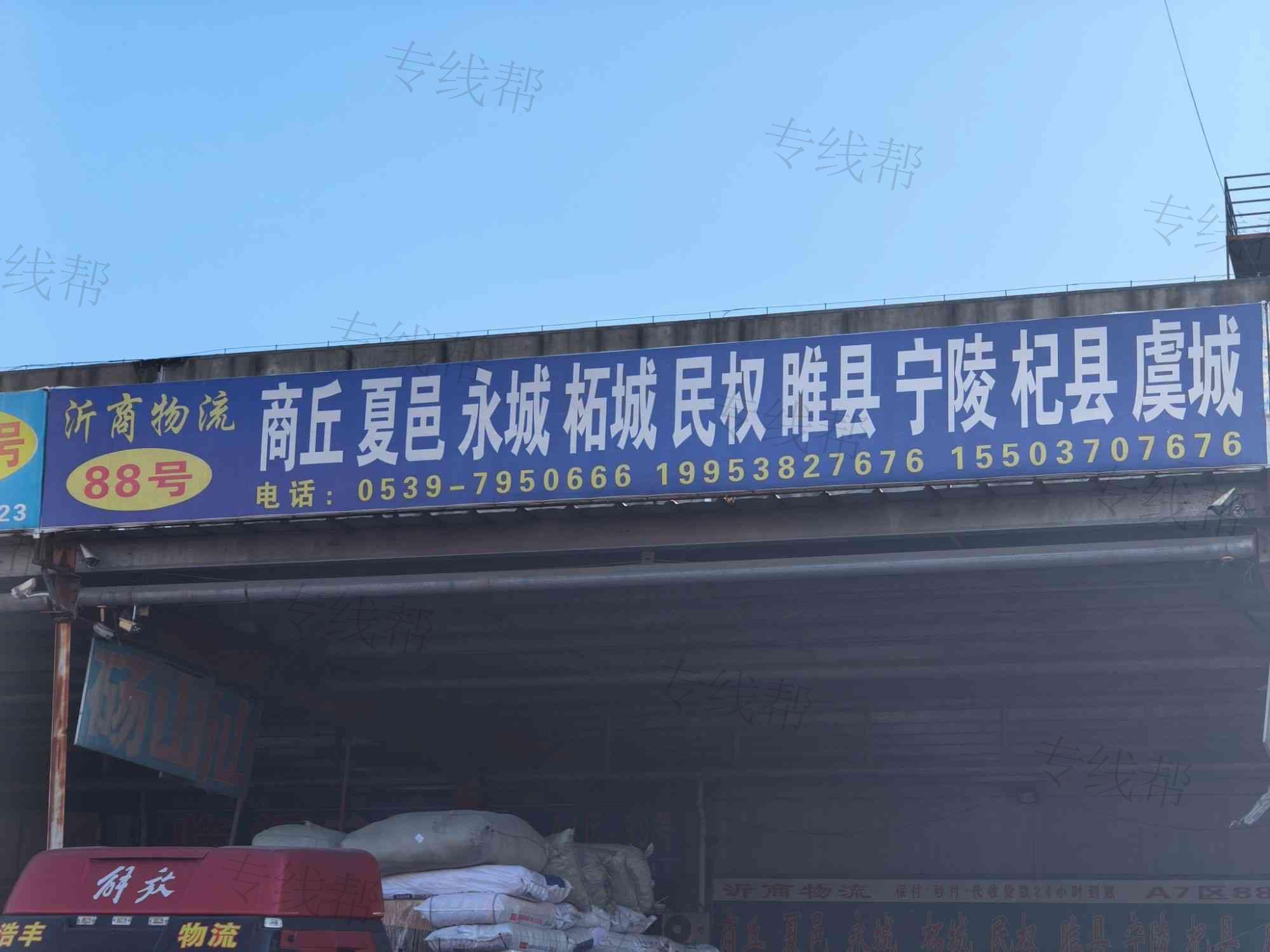 山东沂商物流有限公司