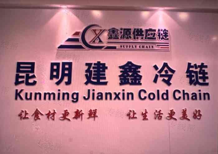 云南建鑫冷鏈物流有限公司 云南建鑫冷鏈物流有限公司