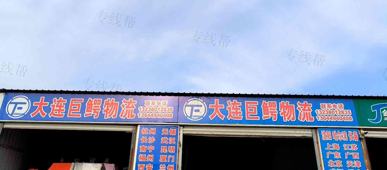 大连巨鳄货运有限公司 大连巨鳄货运有限公司