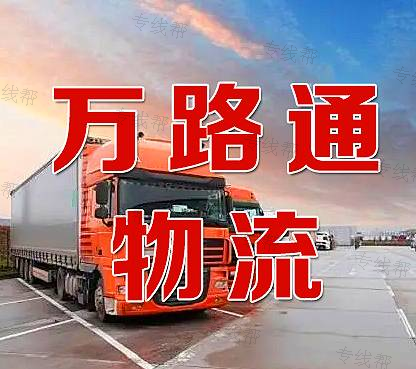 哈爾濱萬(wàn)路通運(yùn)輸有限公司 哈爾濱萬(wàn)路通運(yùn)輸有限公司