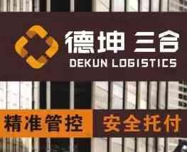 长沙德坤三合物流有限公司