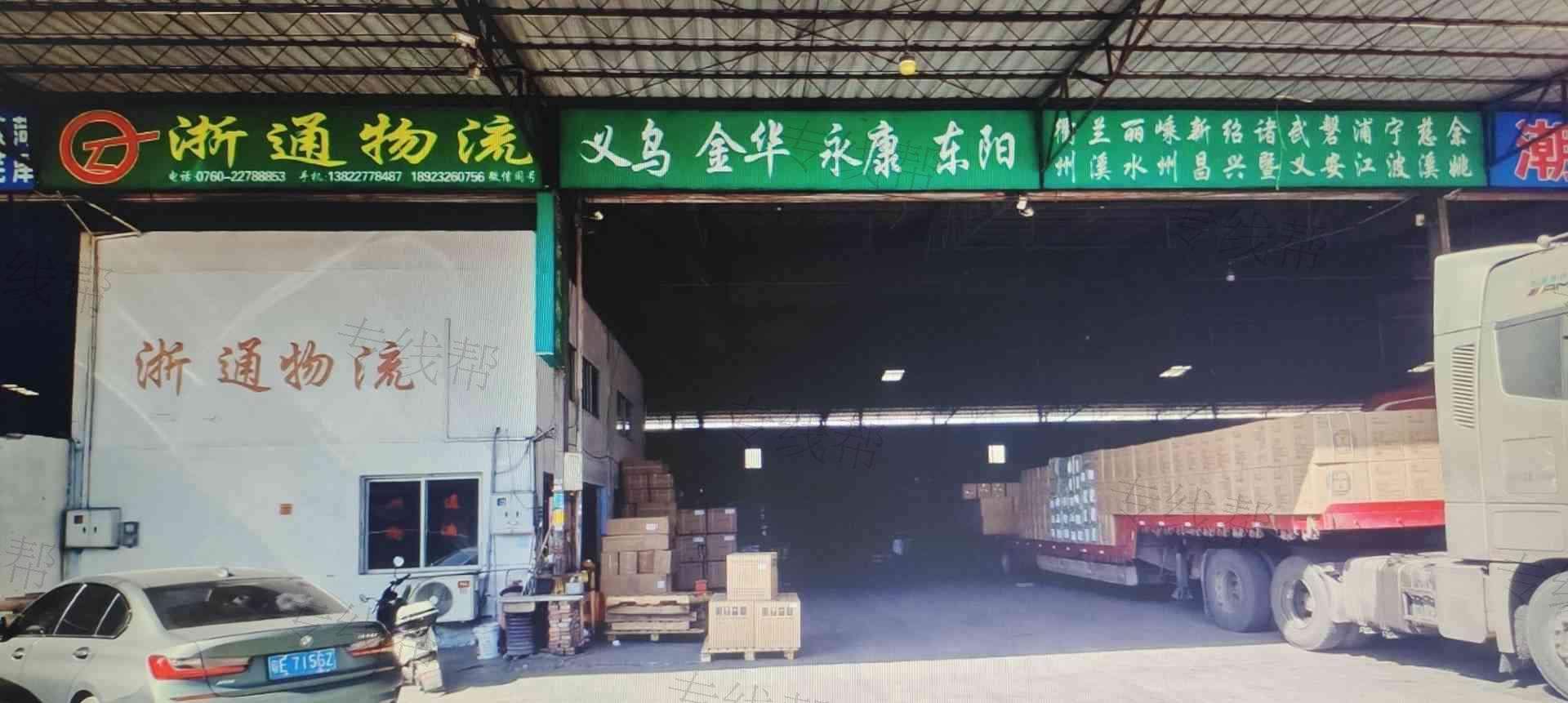 中山市浙通物流有限公司 中山市浙通物流有限公司