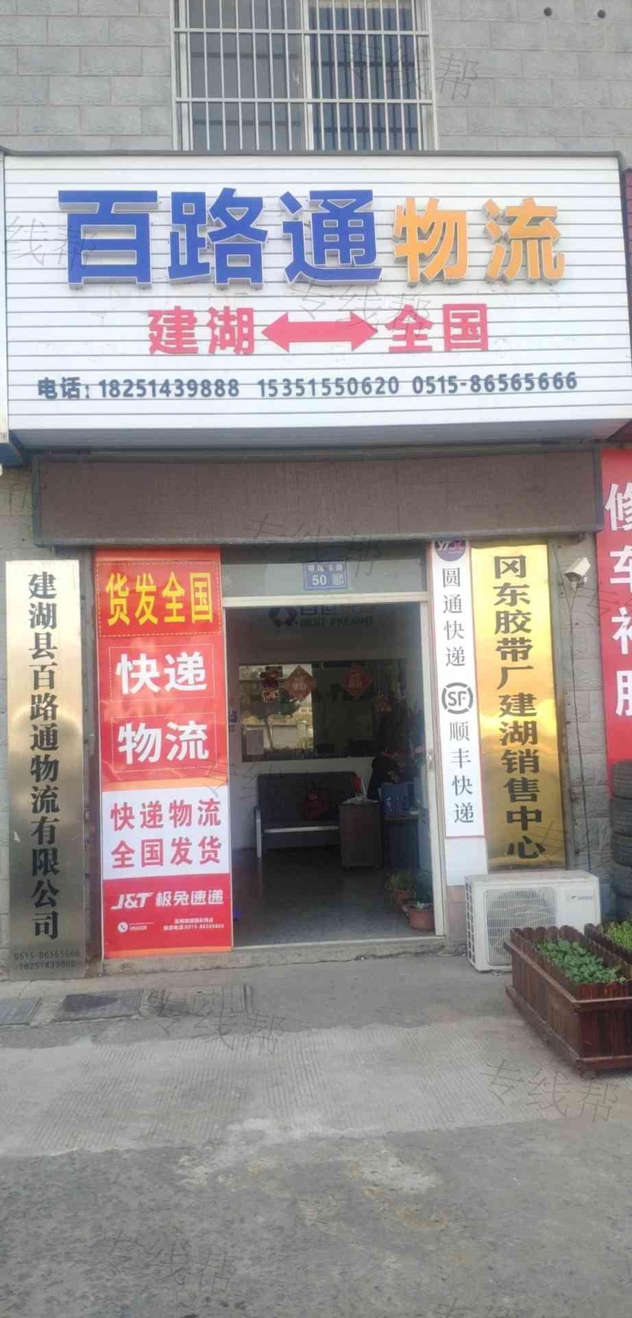 建湖县百路通物流有限公司